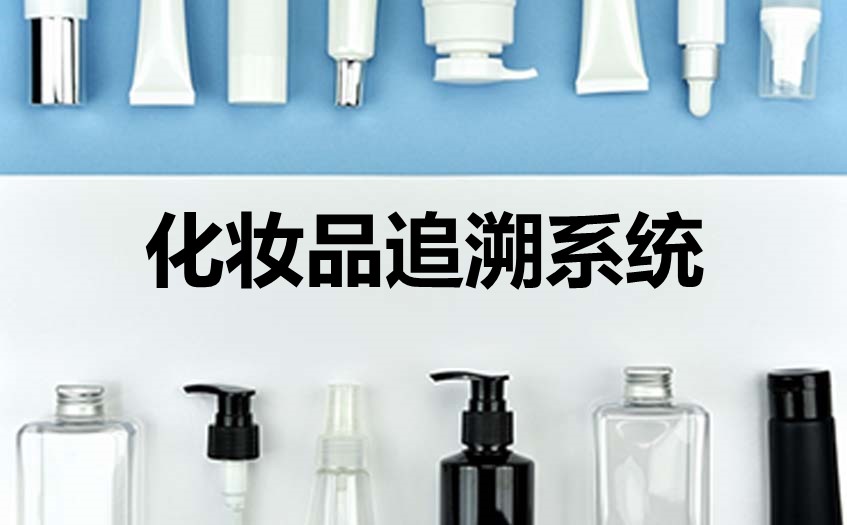 化妆品追溯系统解决化妆品窜货等难题