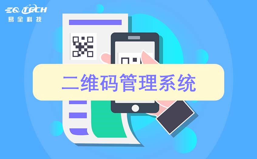 二维码管理系统的开发要点有这3大点