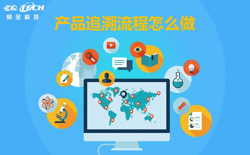 产品追溯流程怎么做?看看易全怎么说