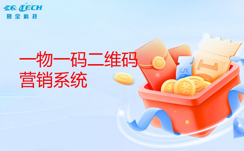 一物一码二维码营销系统的作用与优势