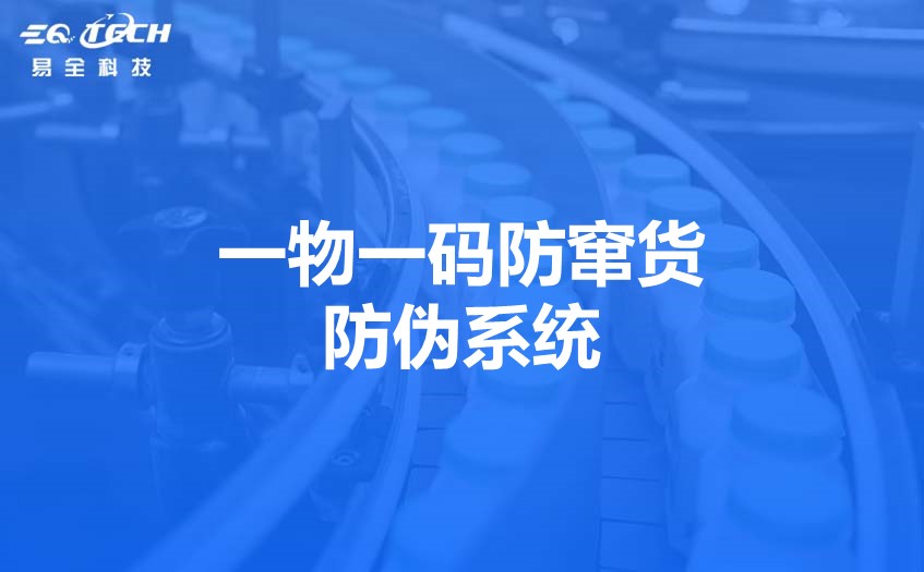 一物一码防窜货防伪系统助力企业解决窜货难题