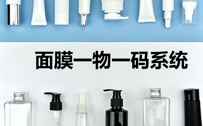 面膜一物一码防伪溯源系统功能详解