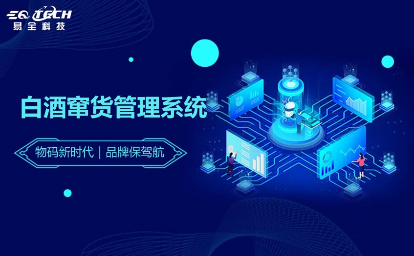 白酒窜货管理解决方案：白酒窜货问题如何迎刃而解