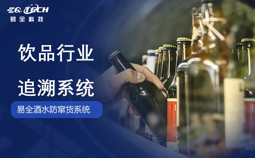 饮品行业追溯系统：保障消费者权益的创新之举