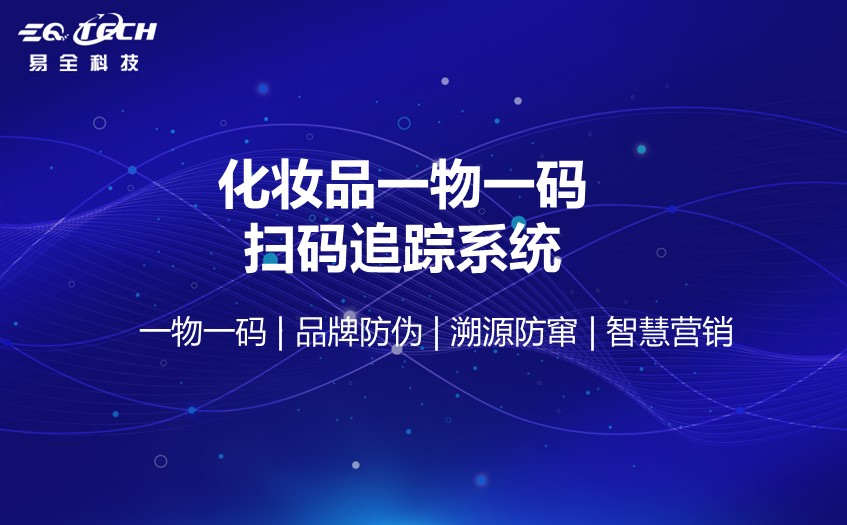 化妆品一物一码扫码追溯系统的作用和系统特点
