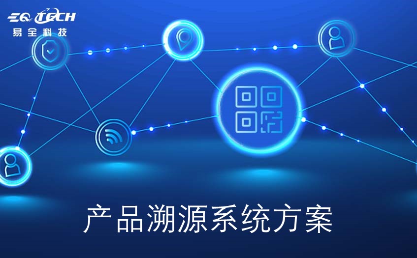 产品溯源系统方案是怎样的呢？
