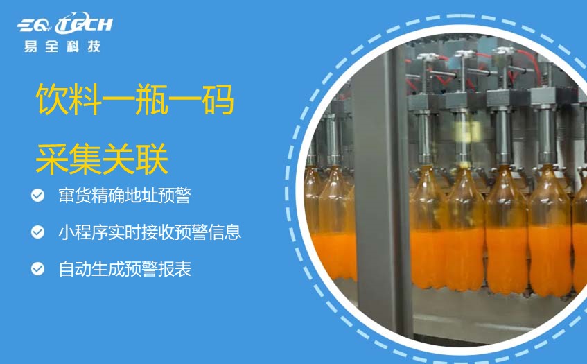 饮料一瓶一码采集关联解决方案
