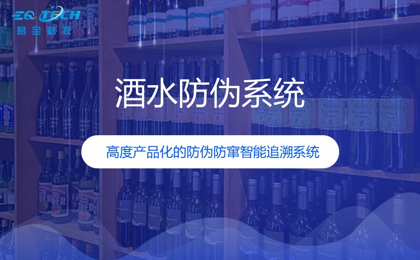 酒水防伪溯源系统供应商-12年经验