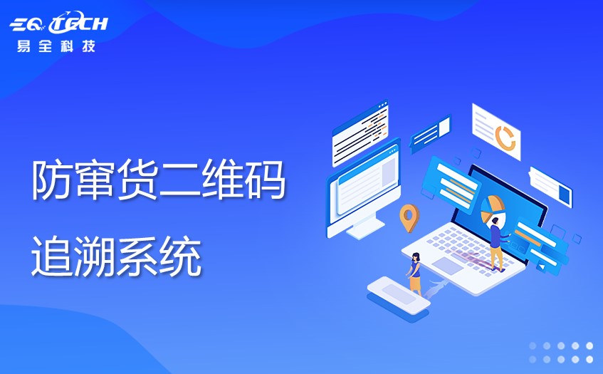 防窜货二维码追溯系统追踪管控产品