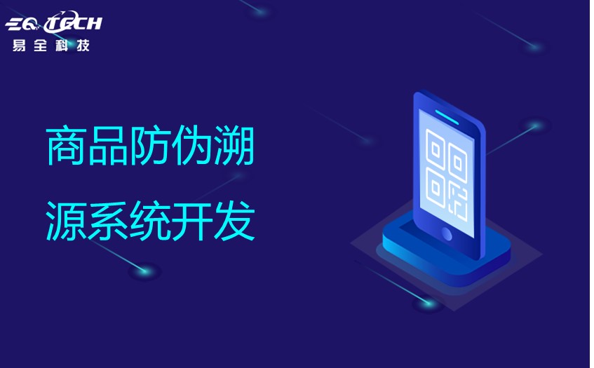 商品防伪溯源系统开发怎么选择一家靠谱的公司
