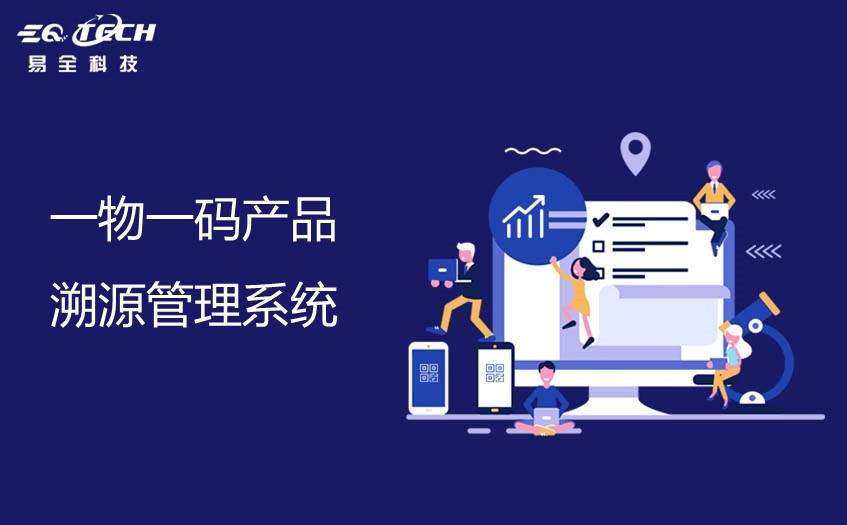 一物一码产品溯源管理系统（一物一码解决方案）