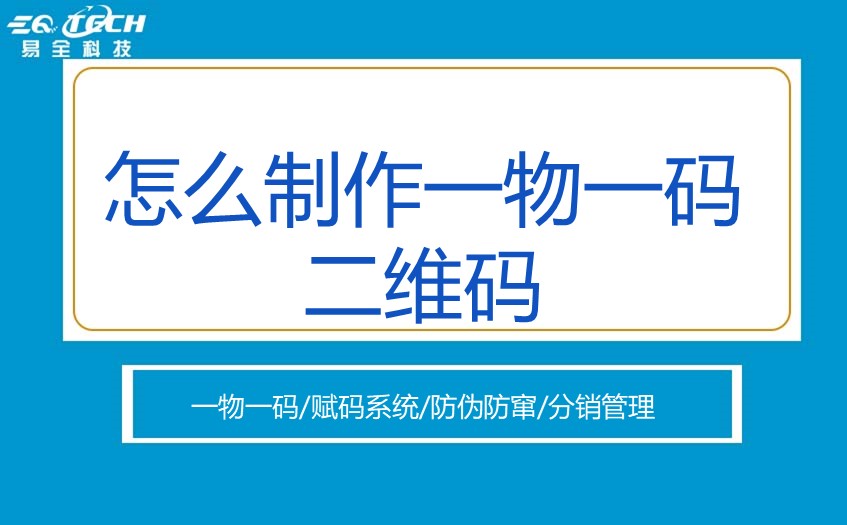 怎么制作一物一码二维码？