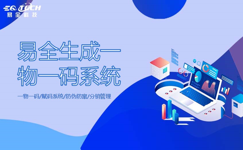 生成一物一码系统：数字化转型的核心工具