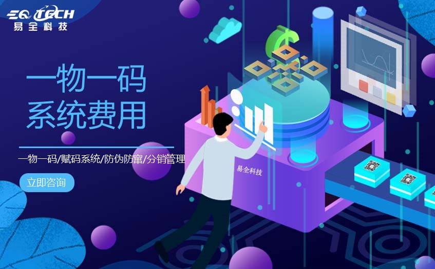 一物一码系统费用包括哪几个方面？