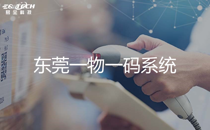 广东东莞一物一码公司有哪些？