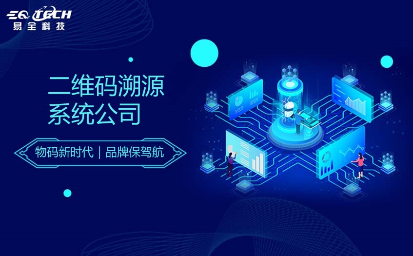 二维码溯源系统公司：二维码溯源流程步骤