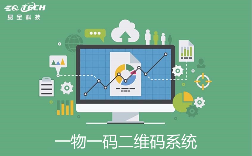 一物一码二维码系统：实现防伪/溯源/数据/营销解决方案