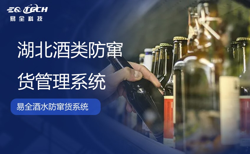 湖北酒防窜货管理系统：控制酒类产品流通的系统