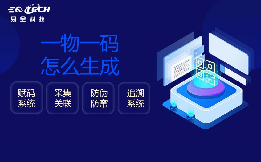 一物一码怎么生成？生产一物一码流程