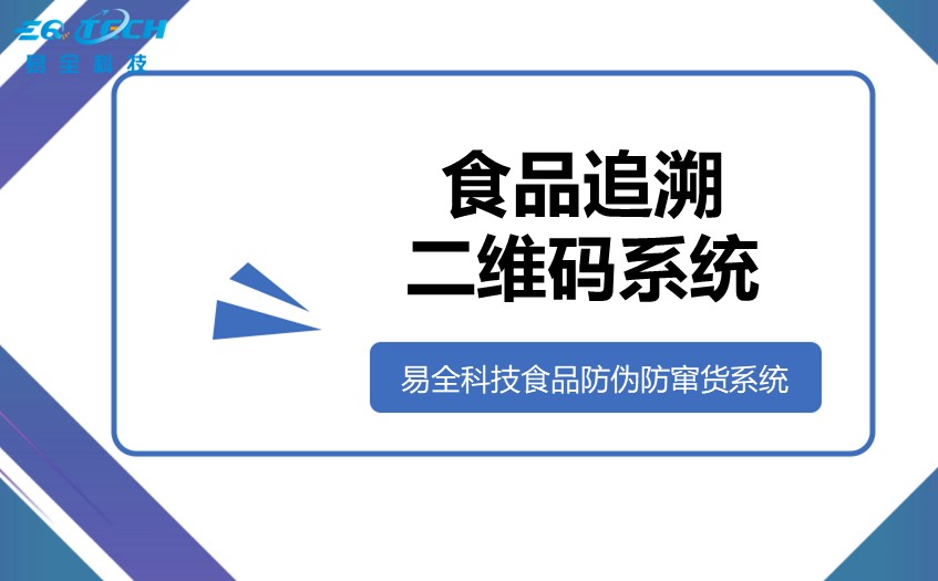 食品追溯二维码系统：数字化工厂驱动