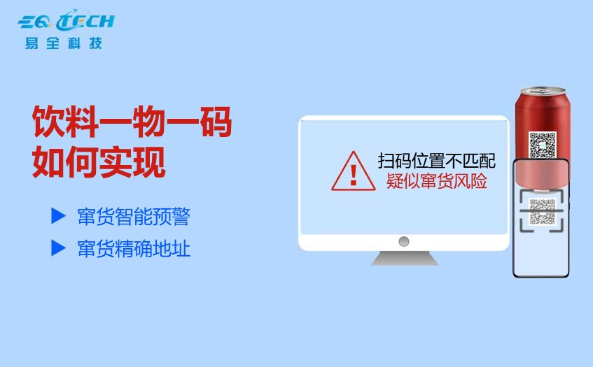 饮料一物一码如何实现？饮料瓶箱盖等多码关联