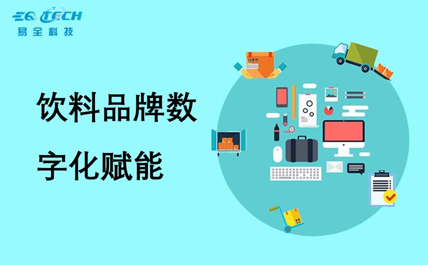 饮料品牌如何通过数字化赋能，搞定终端门店、消费者？