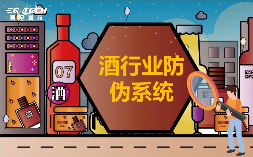 酒行业防伪系统技术介绍及优点