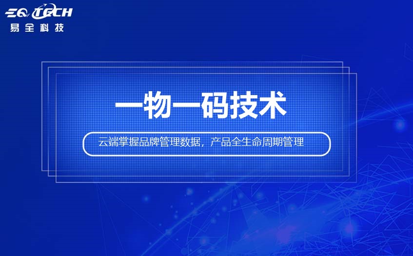 一物一码技术在渠道数字化再建设起到关键作用