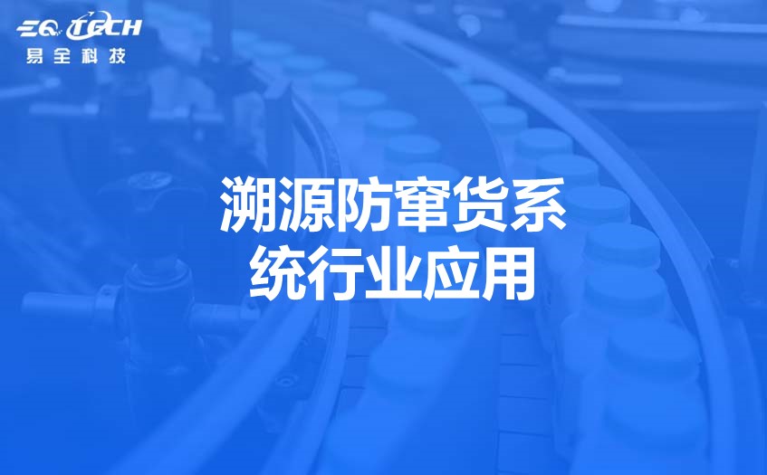 溯源防窜货系统行业应用场景