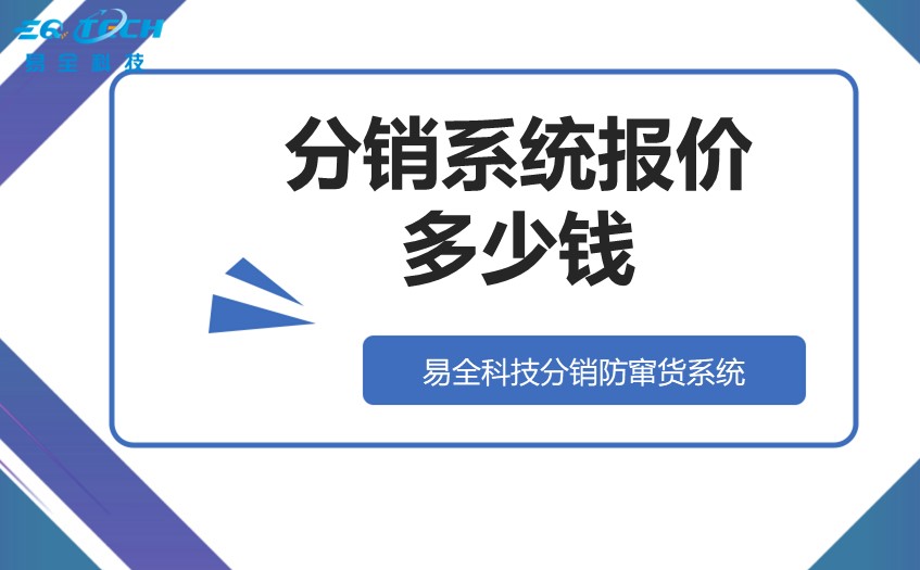 分销系统报价多少钱？