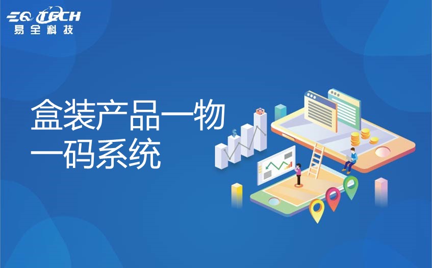 盒装产品一物一码系统的工作原理及其作用