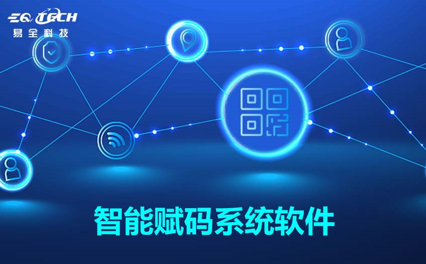 智能赋码系统软件哪家好？