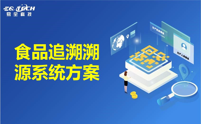 食品追溯溯源系统方案（食品追溯系统的架构与功能）
