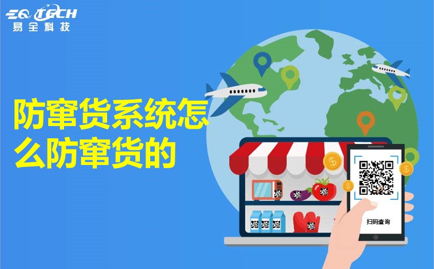 防窜货系统怎么防窜货的？3分钟看完即可了解