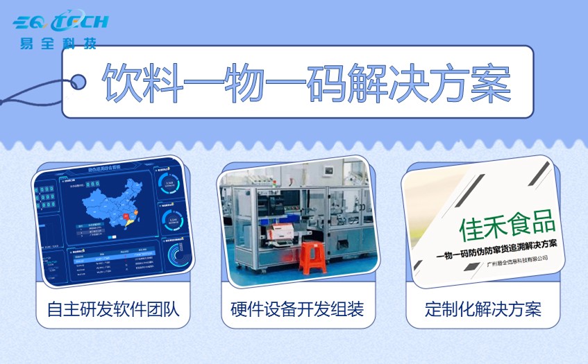 饮料行业一物一码解决方案