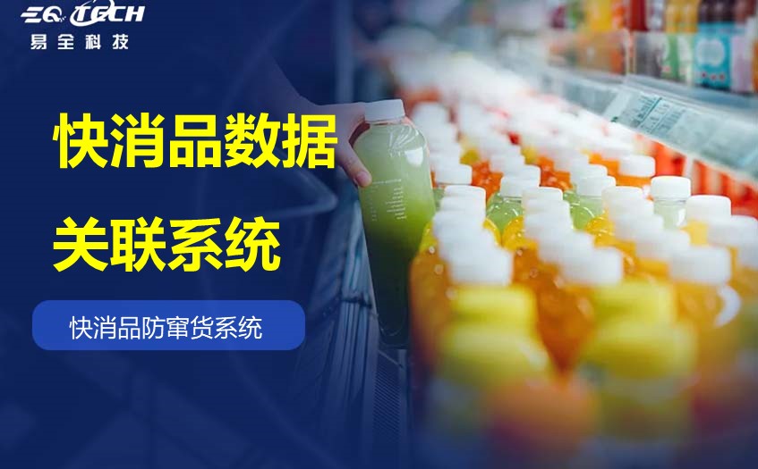 快消品数据关联系统如何实现数据采集关联