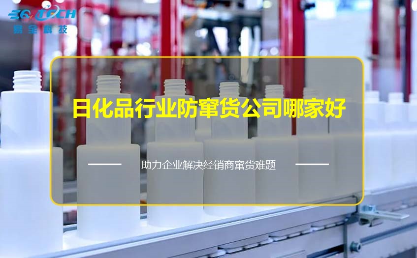 日化品行业防窜货公司哪家好？