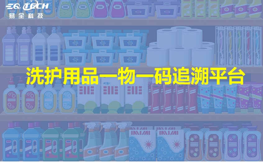 洗护用品一物一码追溯防伪防窜货流程