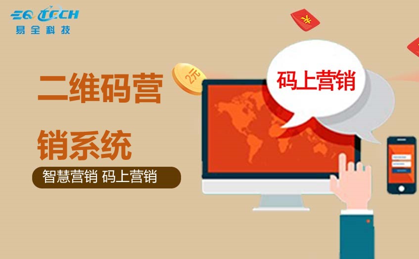 二维码营销系统的特点以及优势