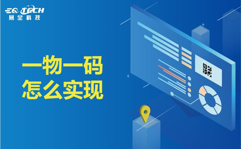 一物一码怎么实现？浅析一物一码的实现方法