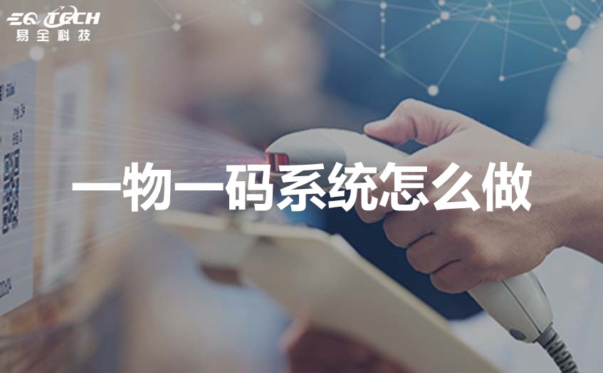 一物一码系统怎么做？实现一物一码的有这几个关键点