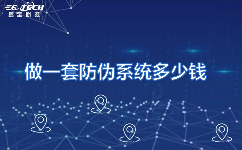 做一套防伪系统多少钱？防伪系统费用大概是多少？