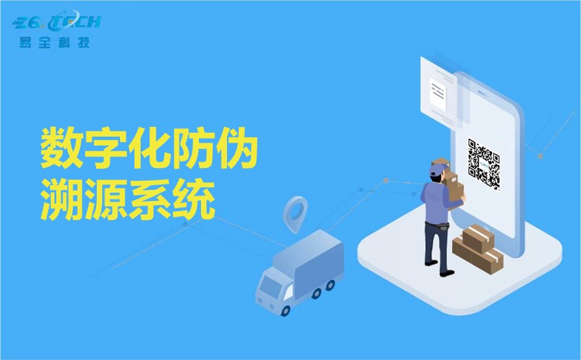数字化防伪溯源系统：保障商品质量与消费者权益