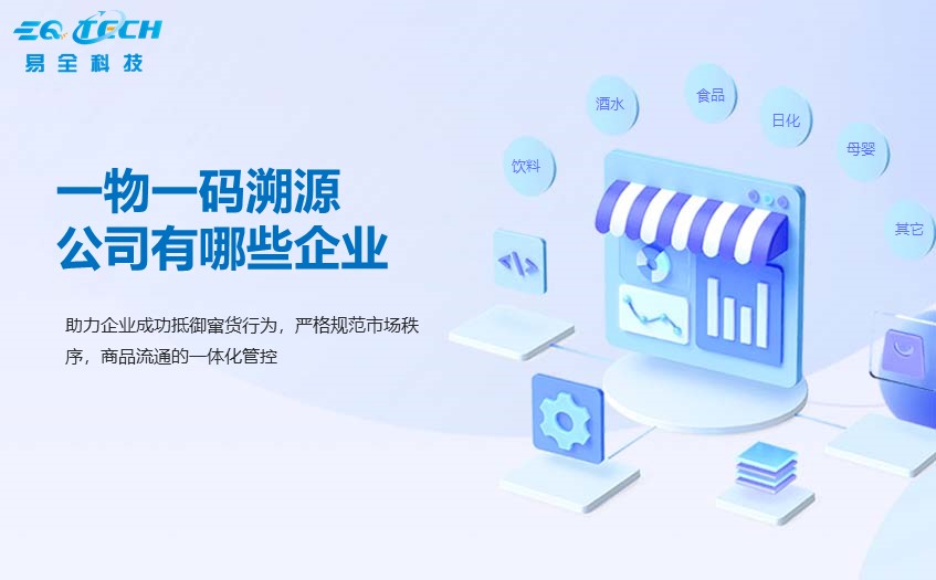 一物一码溯源公司有哪些？一物一码系统开发商如何选择