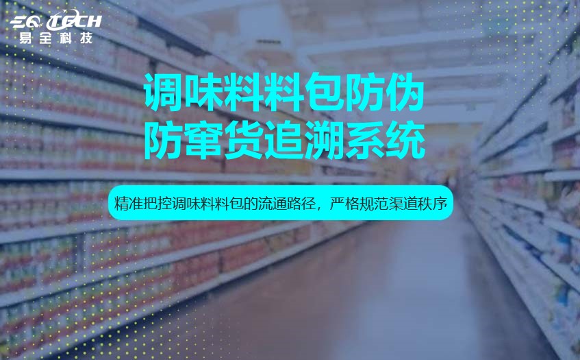 调味料料包防伪防窜货追溯系统真实案例分享