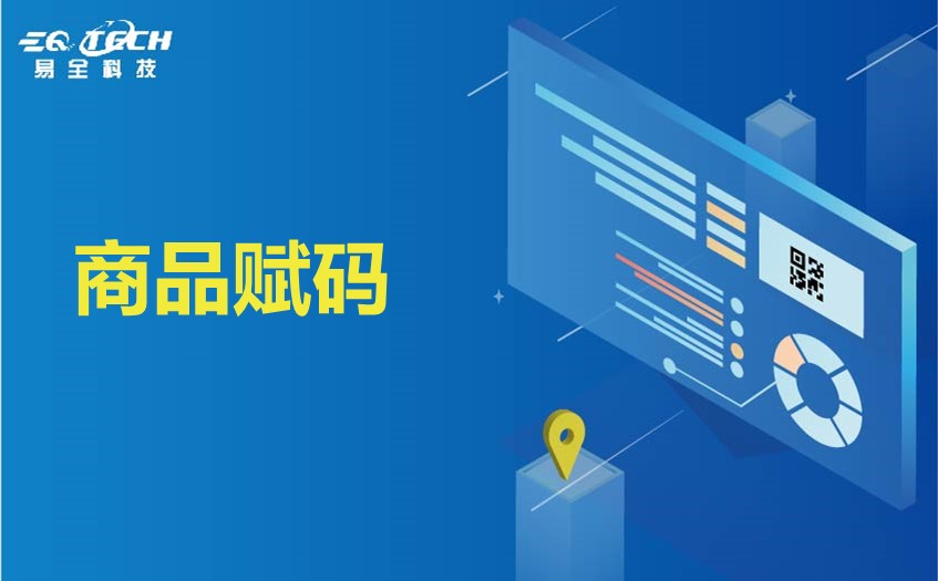 商品赋码的形式主要有这4个方面