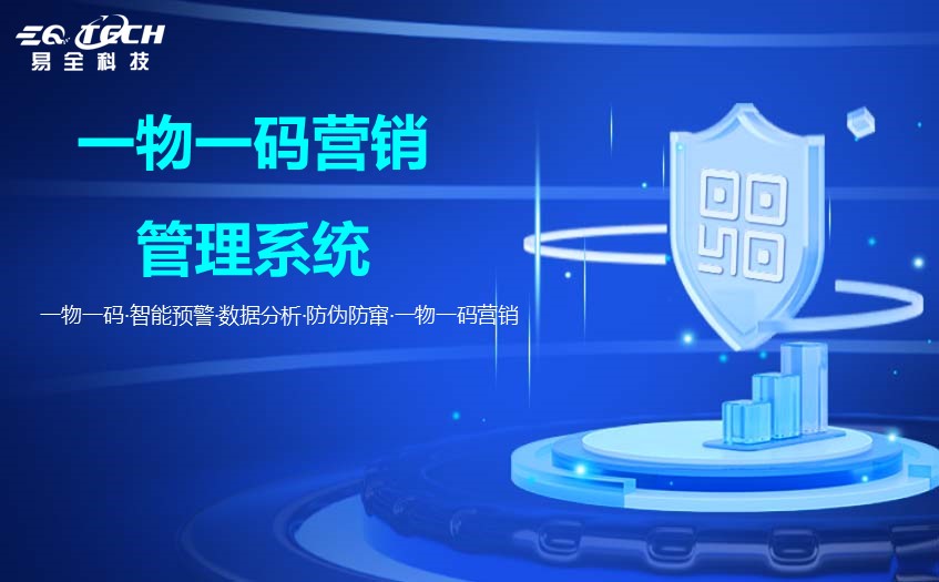 一物一码营销管理系统是数字化时代的市场革新