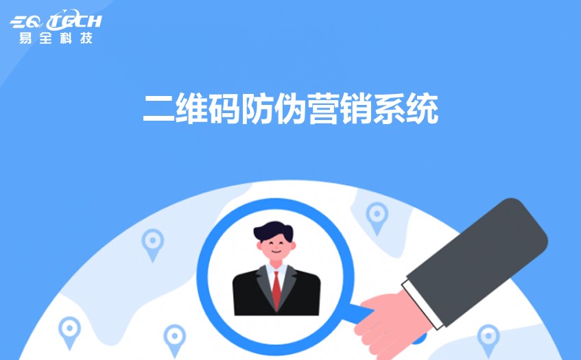 二维码防伪营销系统:提升品牌形象与消费者信任的创新工具