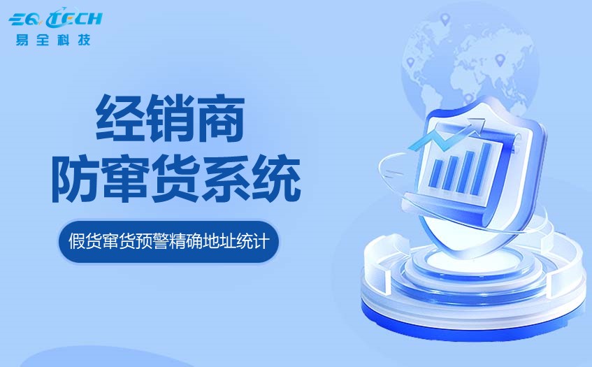 经销商防窜货系统的实现方式以及功能