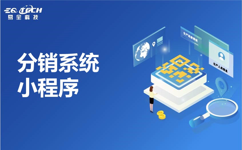 分销系统小程序：优化企业运营，实现销售增长